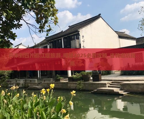 丹东到四川都江堰旅游