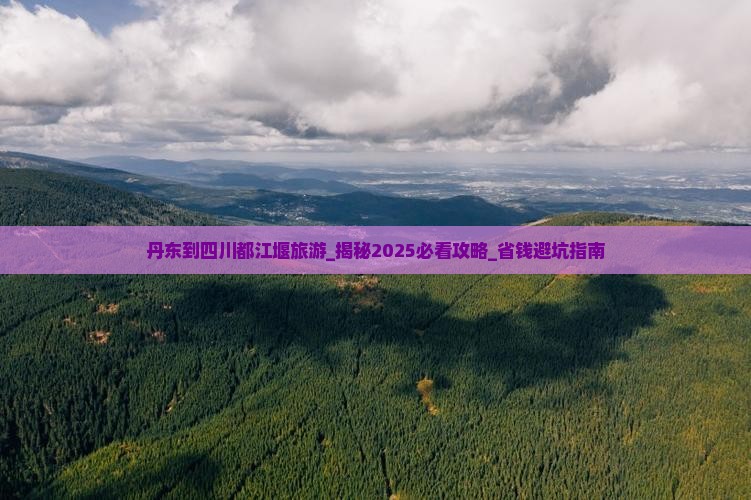 丹东到四川都江堰旅游