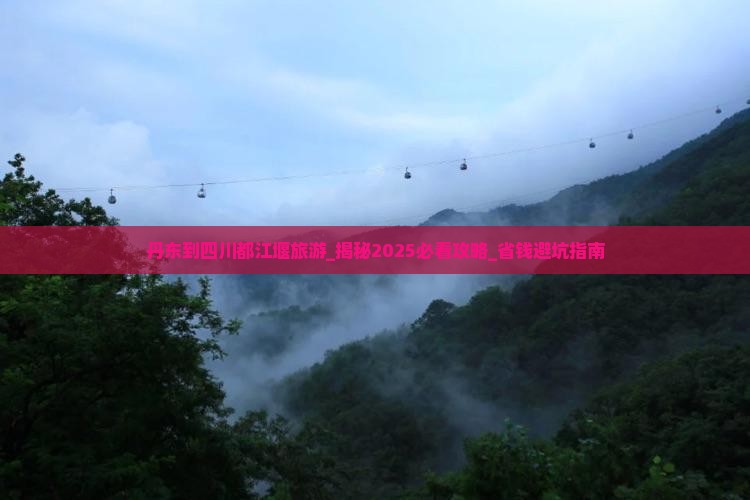 丹东到四川都江堰旅游