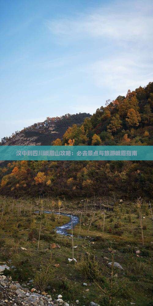 汉中到四川峨眉山攻略