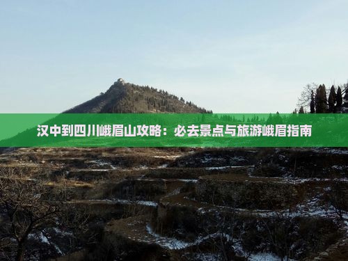 汉中到四川峨眉山攻略
