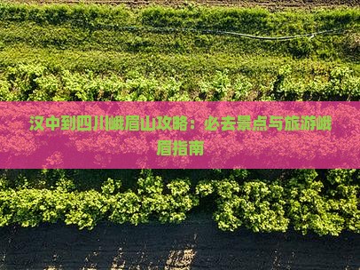 汉中到四川峨眉山攻略