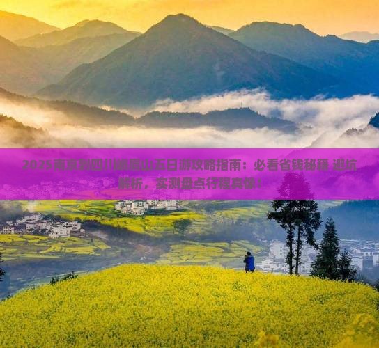 南京到四川峨眉山五日游