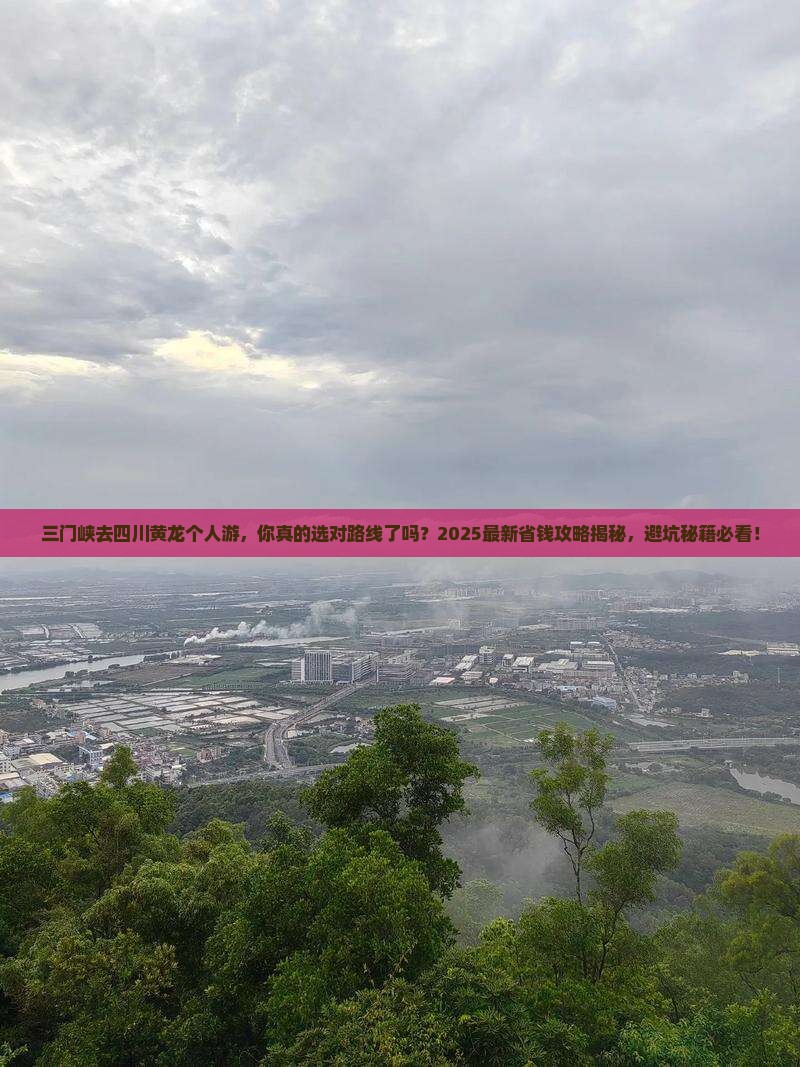 三门峡去四川黄龙个人游