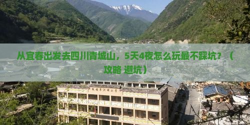 宜春去四川青城山攻略