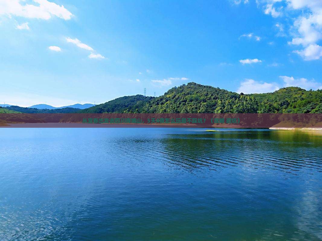 宜春去四川青城山攻略