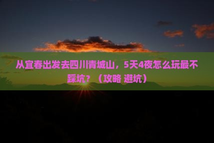 宜春去四川青城山攻略