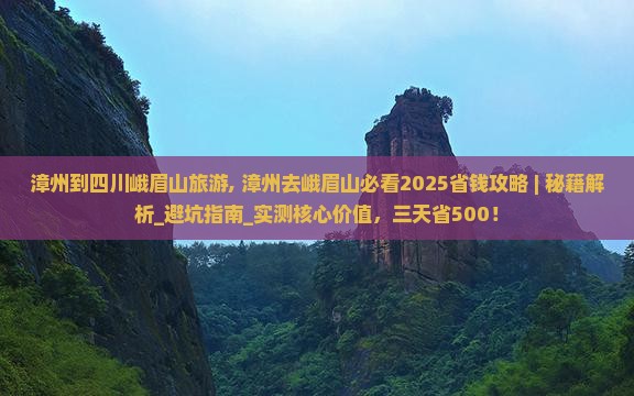 漳州到四川峨眉山旅游