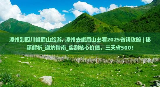 漳州到四川峨眉山旅游