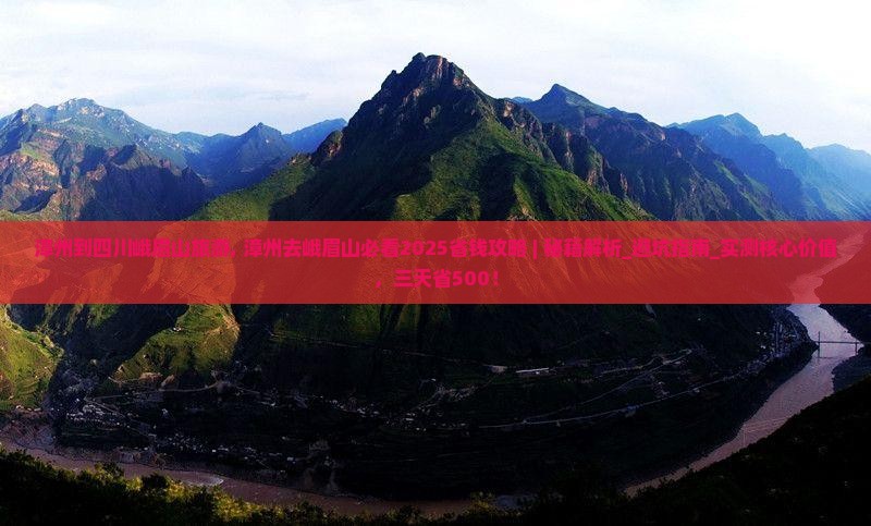 漳州到四川峨眉山旅游