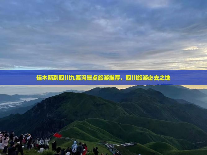 佳木斯到四川九寨沟哪里玩