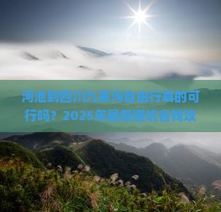 河池到四川九寨沟自由行 河池到四川九寨沟自由行