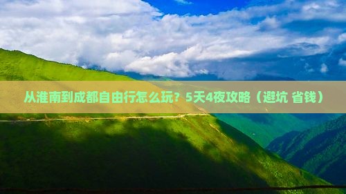 淮南到四川成都自由行