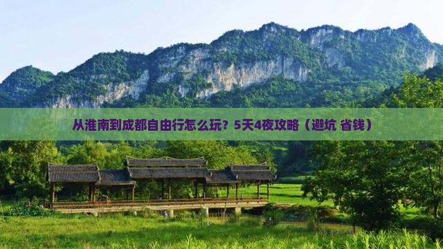淮南到四川成都自由行