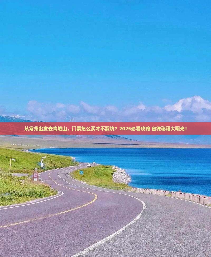 常州到四川青城山门票