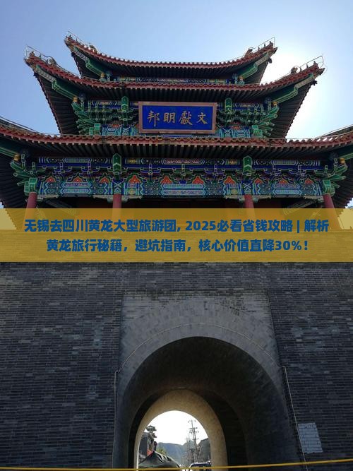 无锡去四川黄龙大型旅游团