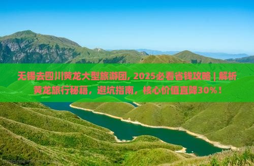 无锡去四川黄龙大型旅游团