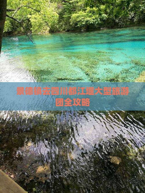 景德镇去四川都江堰大型旅游团