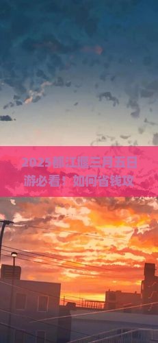 三月到四川都江堰五日游