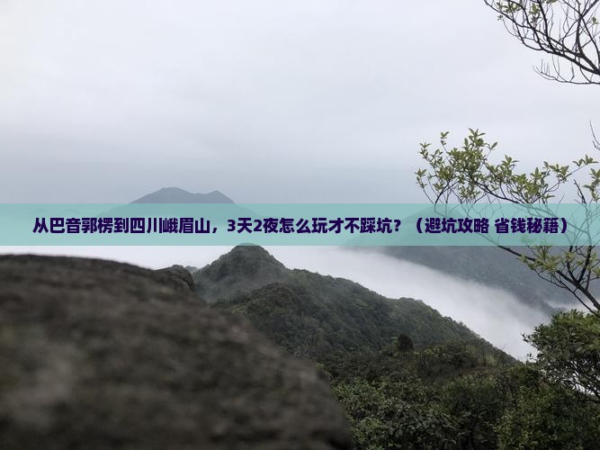 巴音郭楞到四川峨眉山旅行社