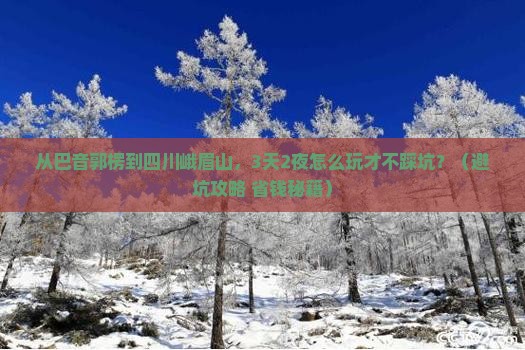 巴音郭楞到四川峨眉山旅行社