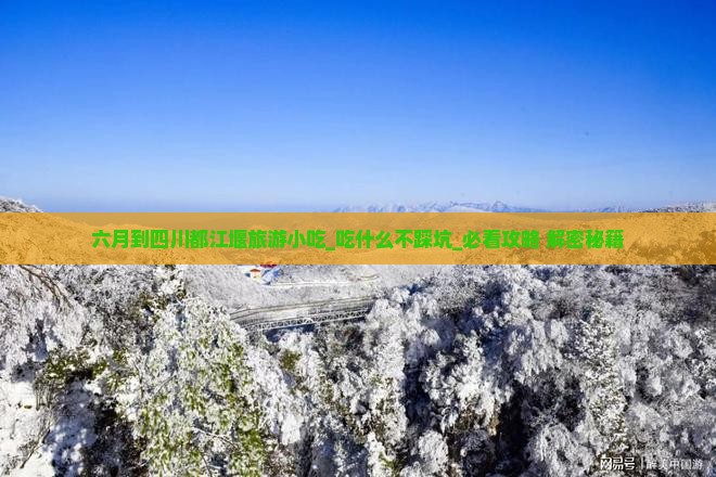 六月到四川都江堰旅游小吃