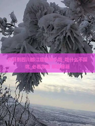 六月到四川都江堰旅游小吃