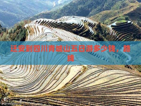 迁安到四川青城山五日游