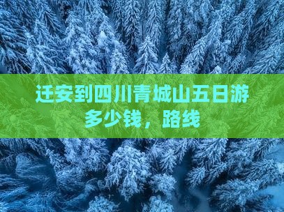 迁安到四川青城山五日游
