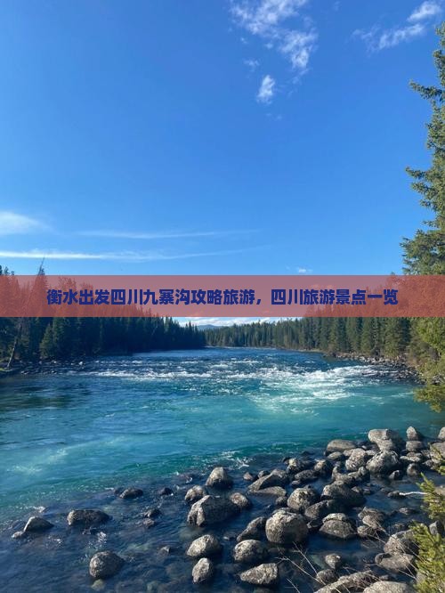 衡水去四川九寨沟大型旅游团