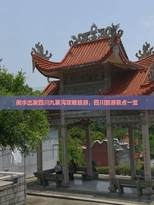 衡水去四川九寨沟大型旅游团