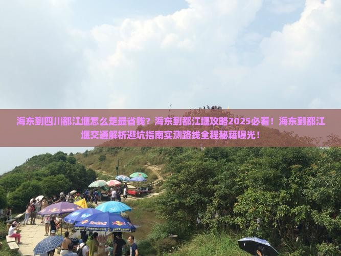 海东到四川都江堰攻略