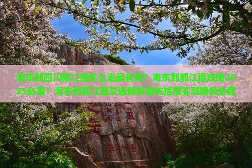 海东到四川都江堰攻略