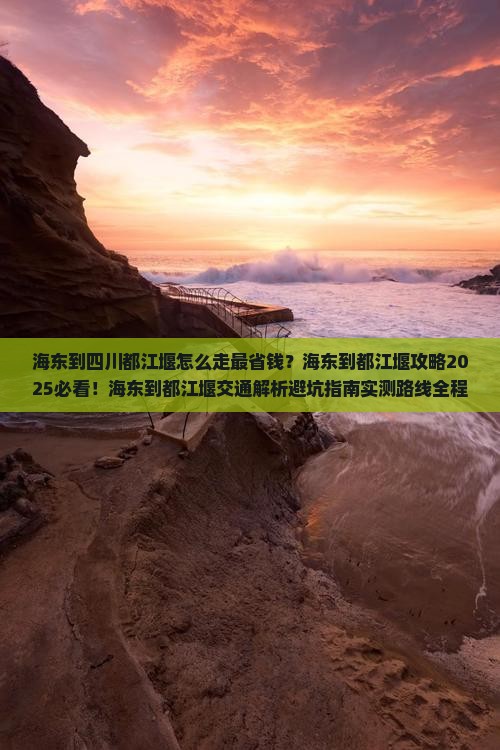 海东到四川都江堰攻略