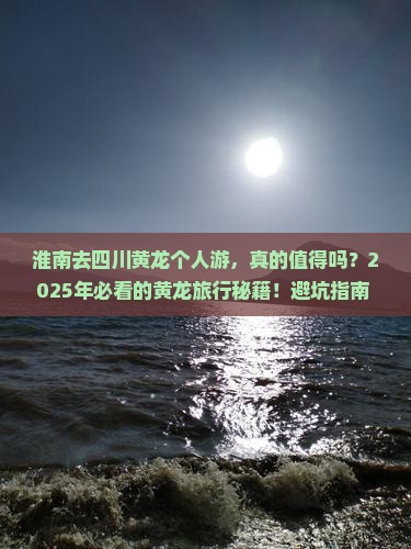 淮南去四川黄龙个人游