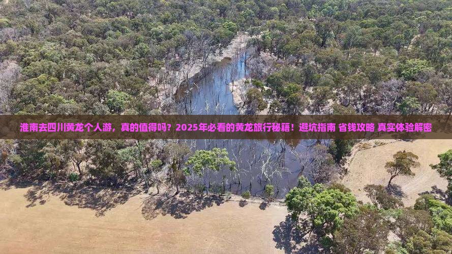 淮南去四川黄龙个人游