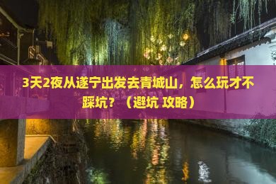 遂宁去四川青城山攻略