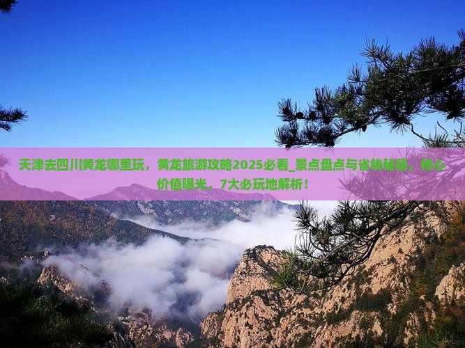 天津去四川黄龙哪里玩