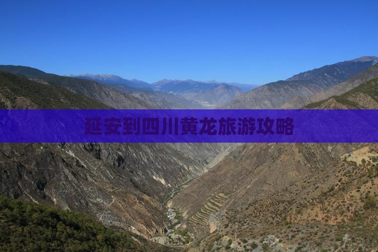 延安到四川黄龙门票