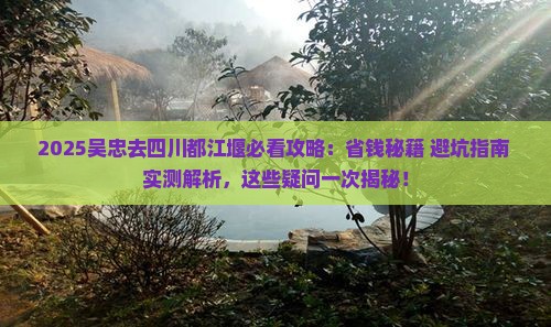 吴忠去四川都江堰攻略