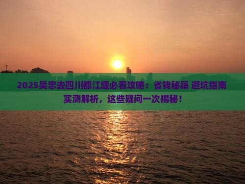 吴忠去四川都江堰攻略