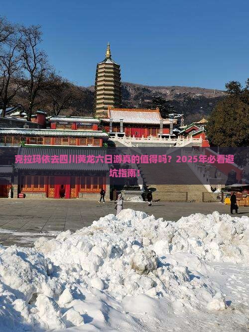 克拉玛依去四川黄龙六日游