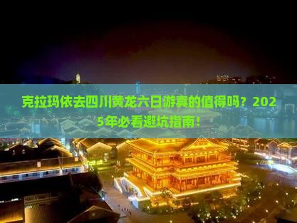 克拉玛依去四川黄龙六日游