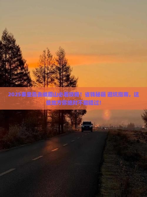 秦皇岛去四川峨眉山必去地