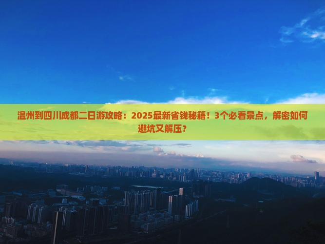 温州到四川成都二日游
