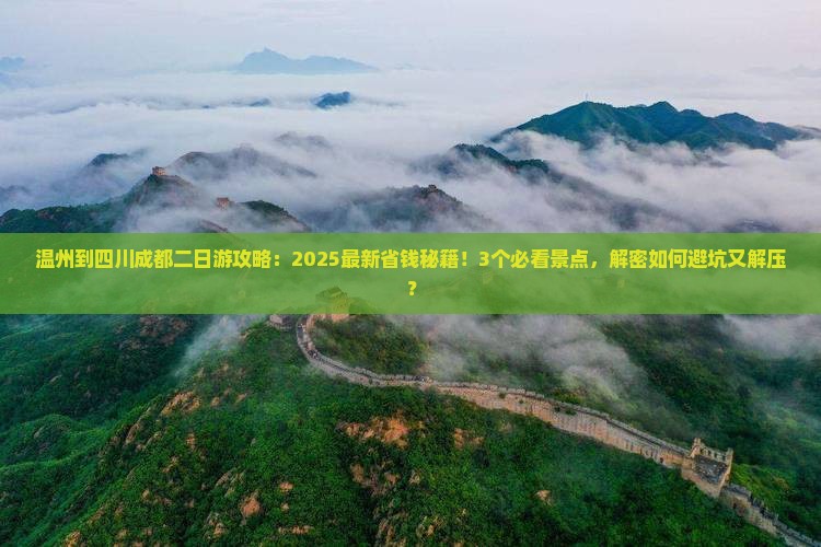 温州到四川成都二日游