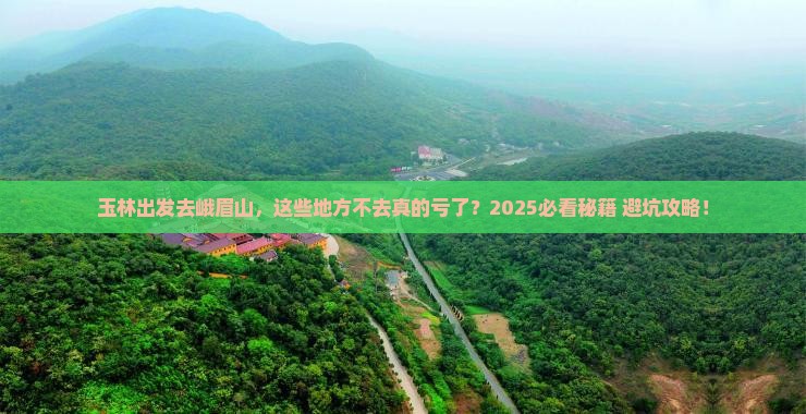 玉林到四川峨眉山必去地