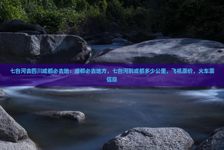 七台河去四川成都必去地