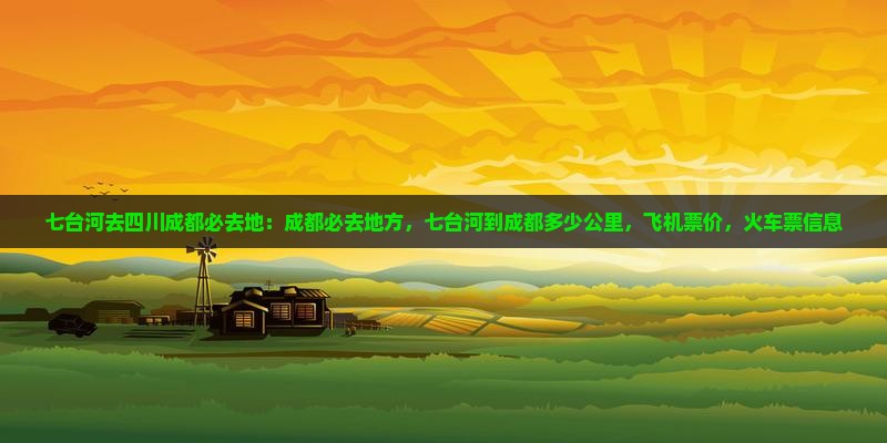 七台河去四川成都必去地
