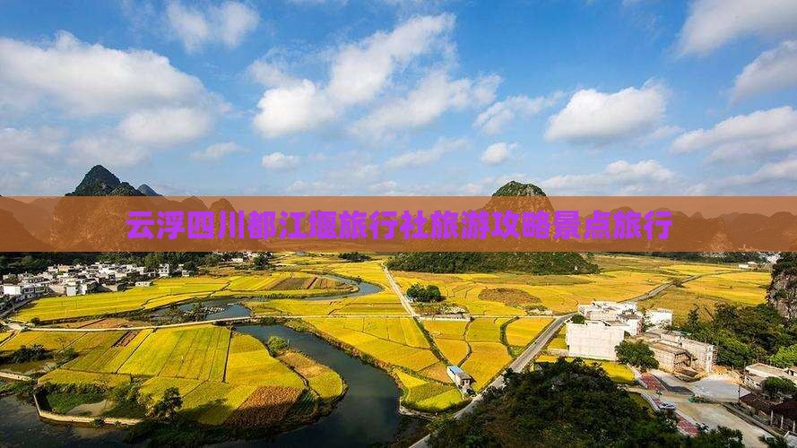 云浮去四川都江堰旅行社